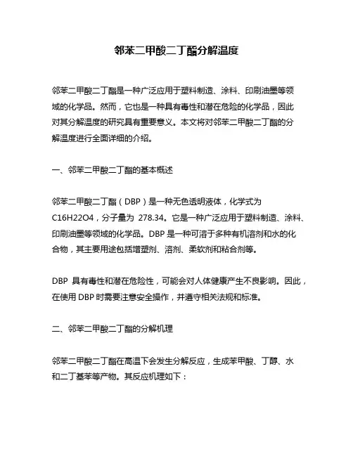 邻苯二甲酸二丁酯分解温度