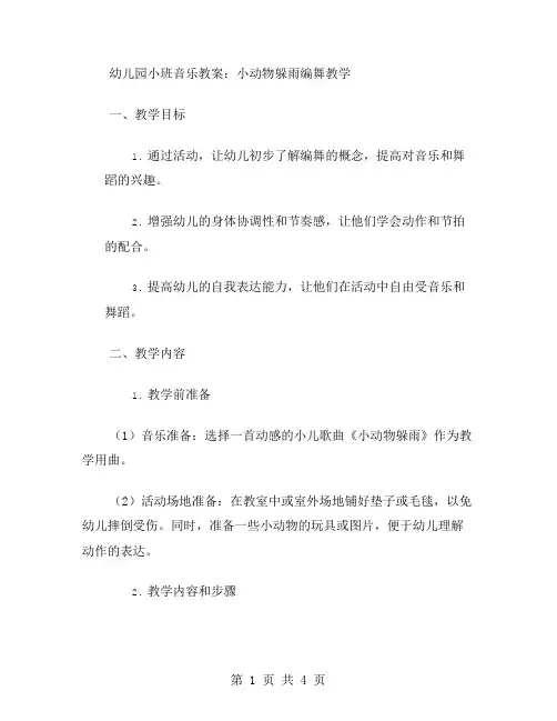 幼儿园小班音乐教案：小动物躲雨编舞教学