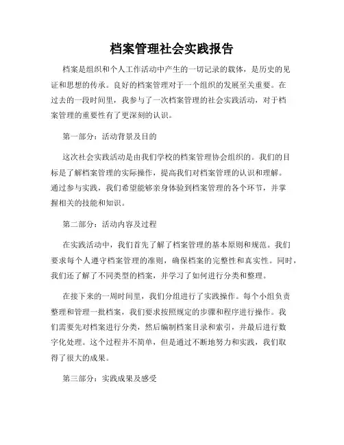 档案管理社会实践报告