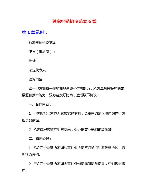 独家经销协议范本6篇