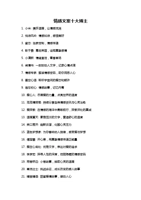 情感文案十大博主