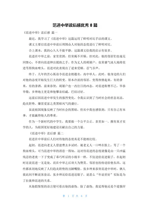 范进中举读后感优秀8篇