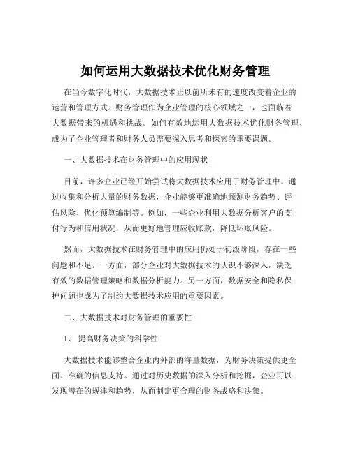 如何运用大数据技术优化财务管理