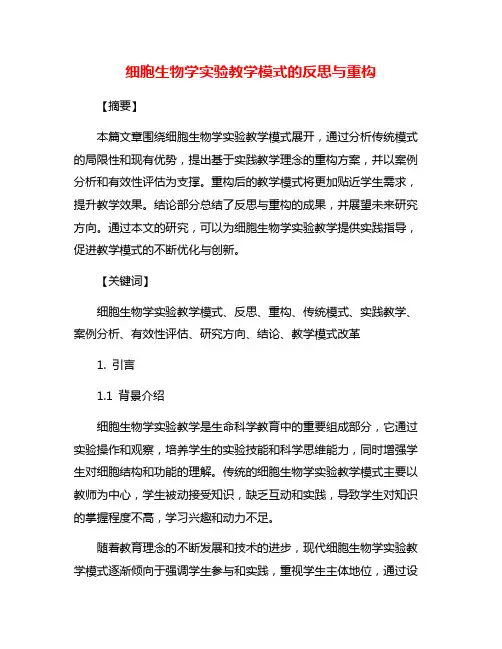 细胞生物学实验教学模式的反思与重构
