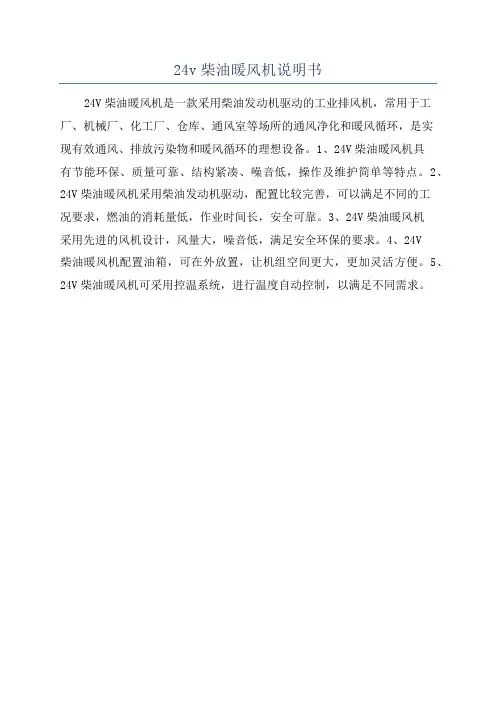24v柴油暖风机说明书