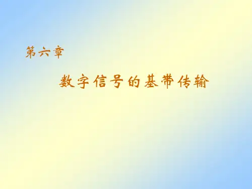数字信号的基带传输