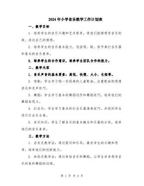2024年小学音乐教学工作计划表