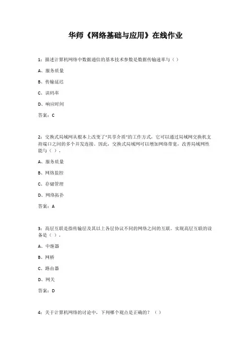 华师《网络基础与应用》在线作业