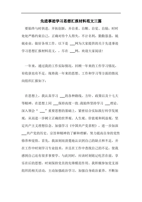 先进事迹学习思想汇报材料范文三篇
