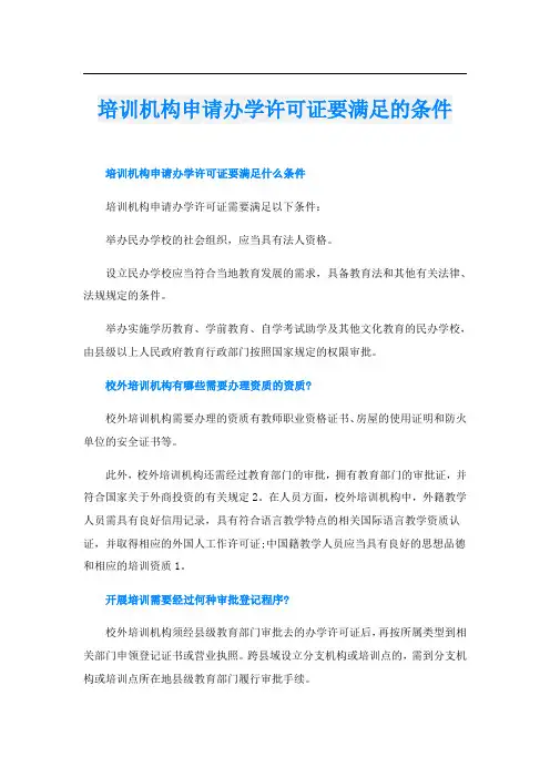 培训机构申请办学许可证要满足的条件