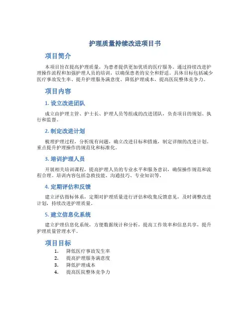 护理质量持续改进项目书