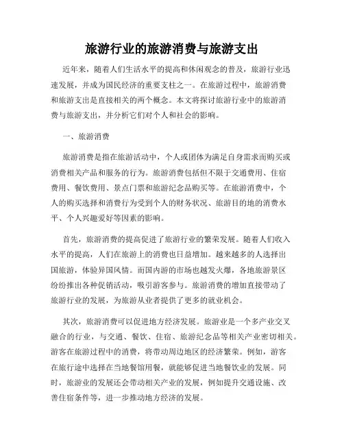旅游行业的旅游消费与旅游支出