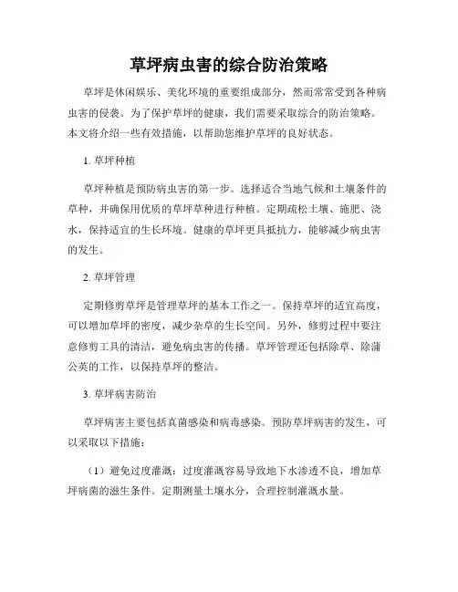 草坪病虫害的综合防治策略