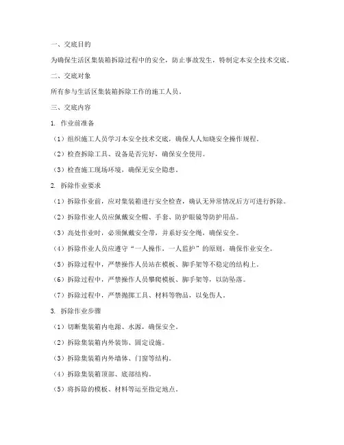 生活区集装箱拆除安全技术交底模板