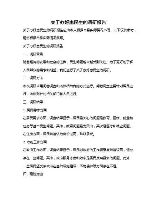 关于办好惠民生的调研报告
