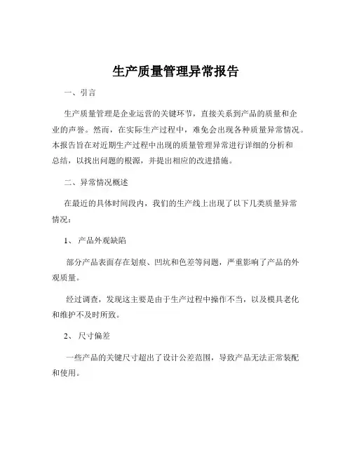 生产质量管理异常报告