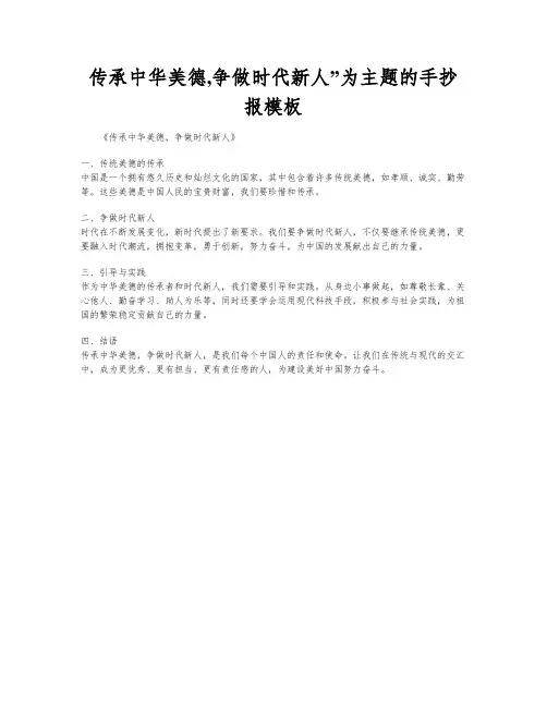 传承中华美德,争做时代新人”为主题的手抄报模板
