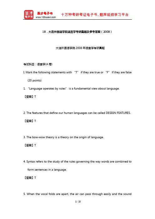 大连外国语学院语言学考研真题及参考答案(2008)【圣才出品】
