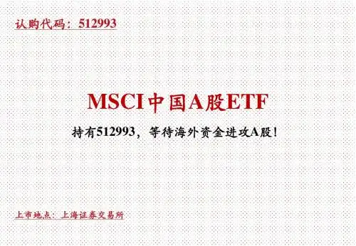 MSCI中国A股ETF