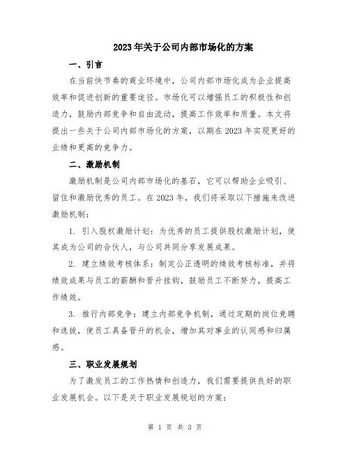 2023年关于公司内部市场化的方案