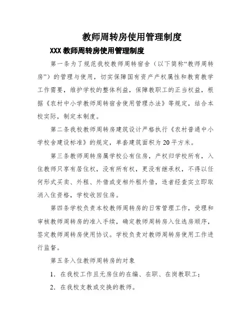 教师周转房使用管理制度