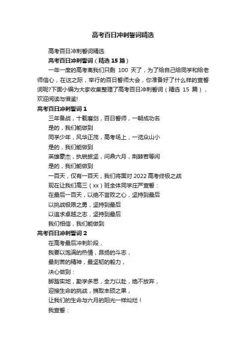 高考百日冲刺誓词（精选15篇）