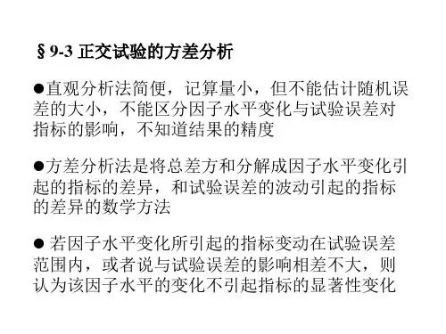 正交试验的方差分析