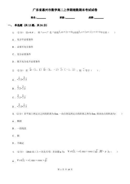 广东省惠州市数学高二上学期理数期末考试试卷
