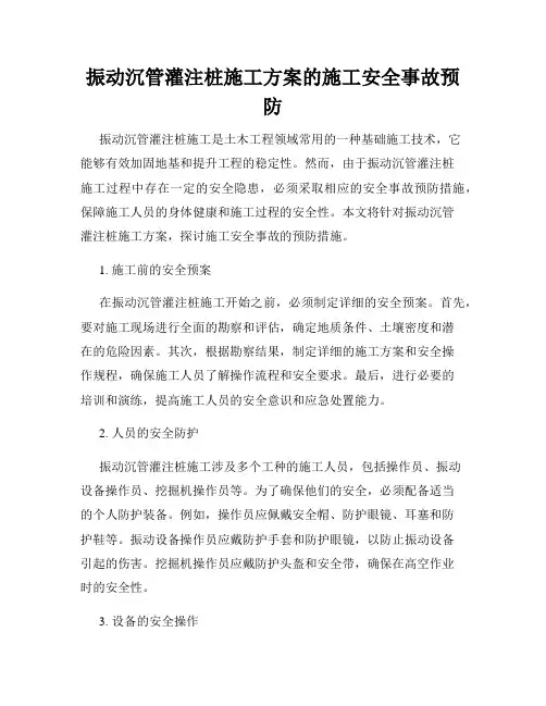 振动沉管灌注桩施工方案的施工安全事故预防