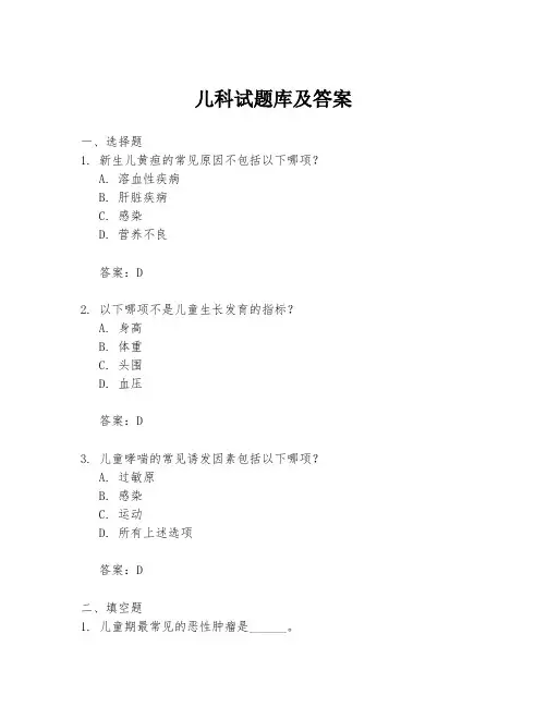 儿科试题库及答案
