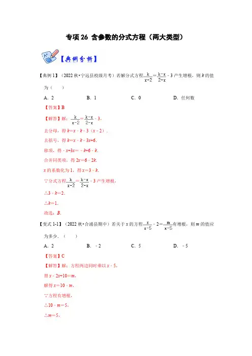 部编数学八年级上册专项26含参数的分式方程(两大类型)(解析版)含答案