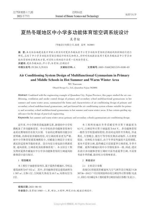 夏热冬暖地区中小学多功能体育馆空调系统设计