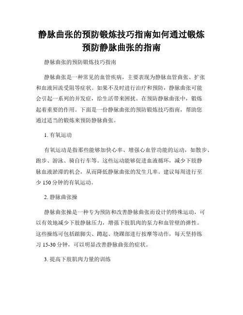 静脉曲张的预防锻炼技巧指南如何通过锻炼预防静脉曲张的指南