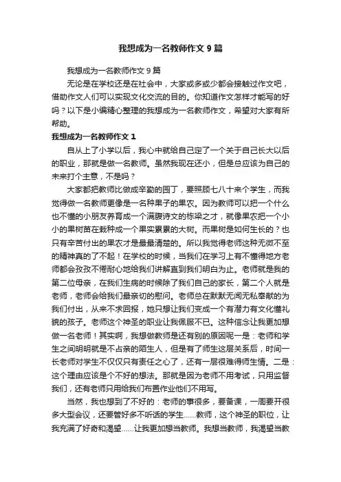 我想成为一名教师作文9篇