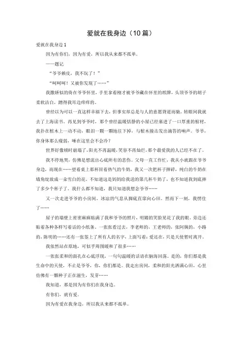 爱就在我身边(10篇)