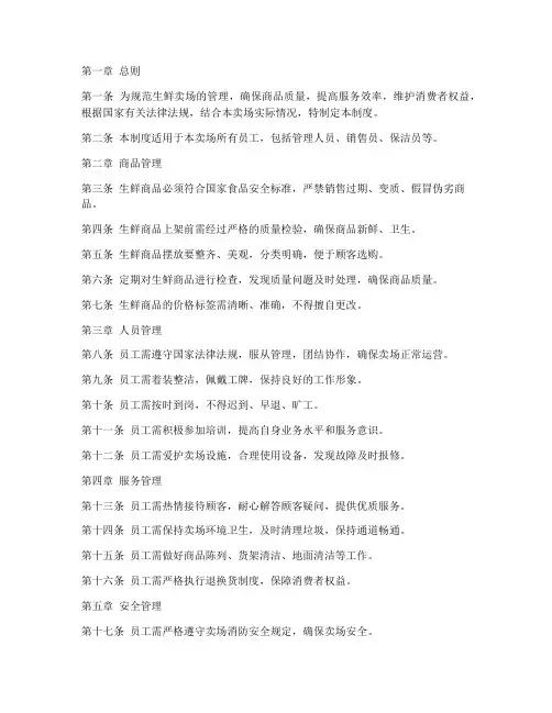 生鲜卖场日常管理制度