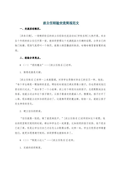 班主任经验交流简报范文