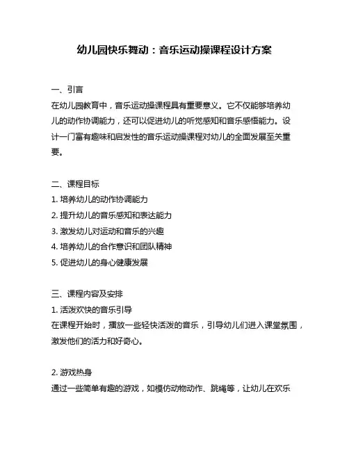 幼儿园快乐舞动：音乐运动操课程设计方案