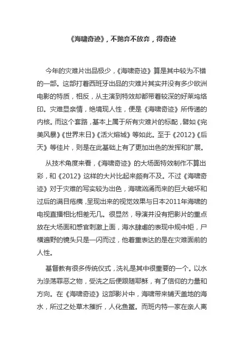 《海啸奇迹》,不抛弃不放弃,得奇迹