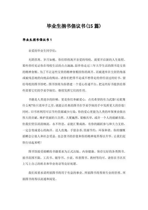 毕业生捐书倡议书(15篇)_4