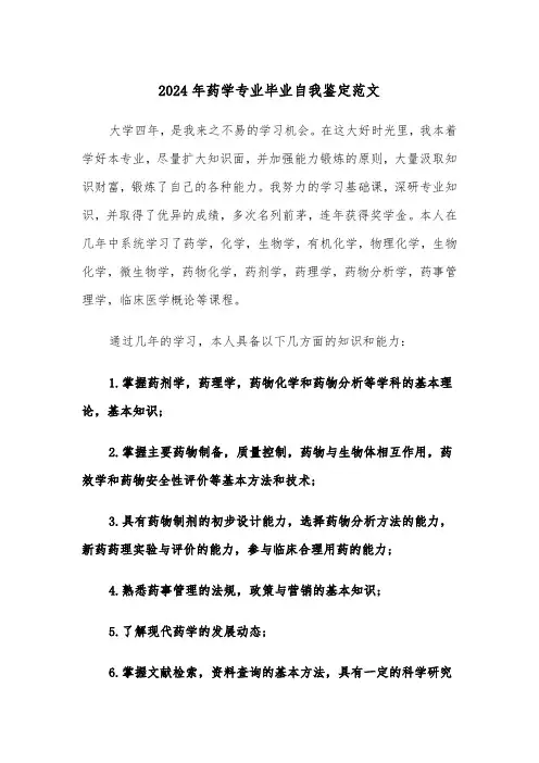 2024年药学专业毕业自我鉴定范文(三篇)