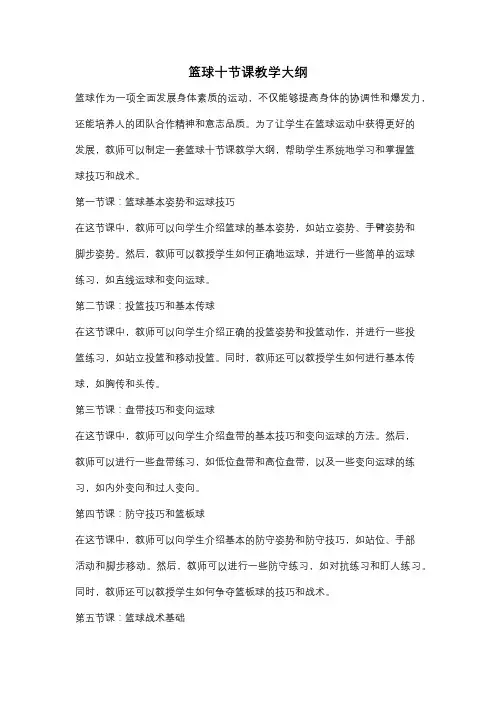 篮球十节课教学大纲