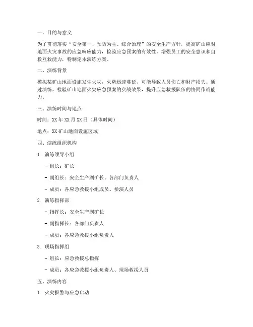 矿山地面火灾应急预案演练方案