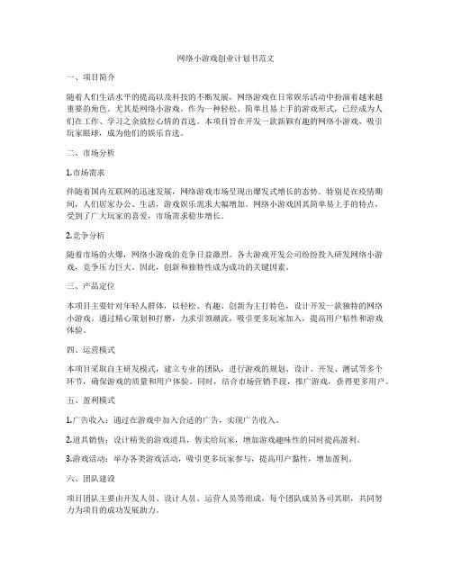 网络小游戏创业计划书范文