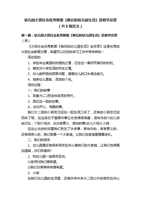 幼儿园大班社会优秀教案《难忘的幼儿园生活》及教学反思（共5则范文）