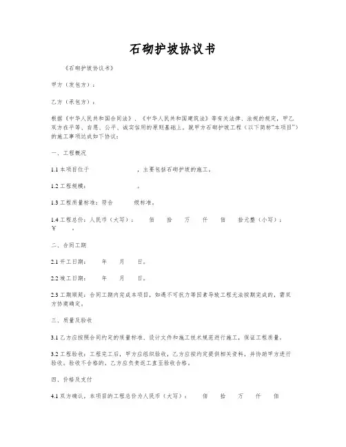 石砌护坡协议书