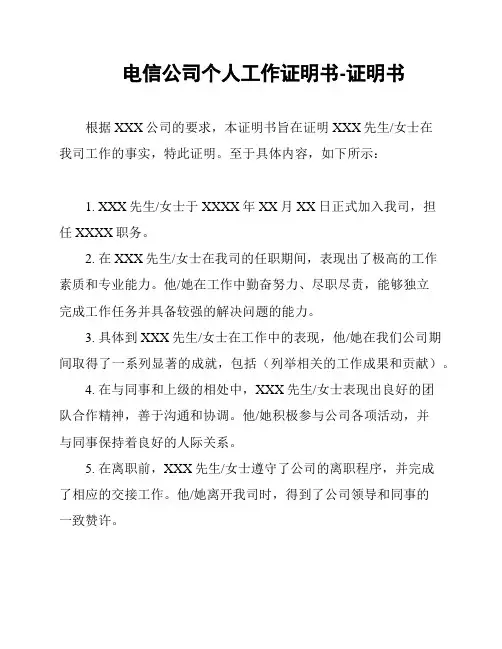 电信公司个人工作证明书-证明书