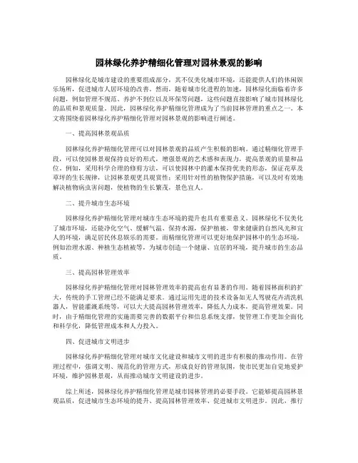 园林绿化养护精细化管理对园林景观的影响