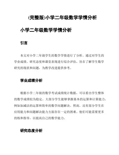(完整版)小学二年级数学学情分析