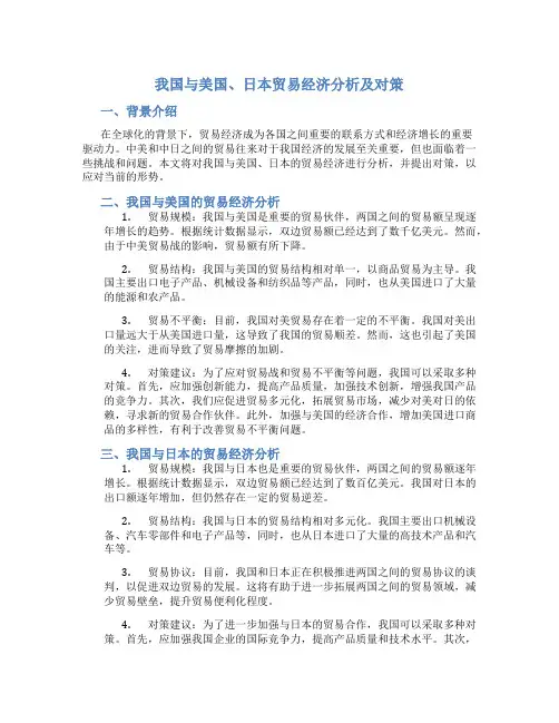 我国与美国、日本贸易经济分析及对策